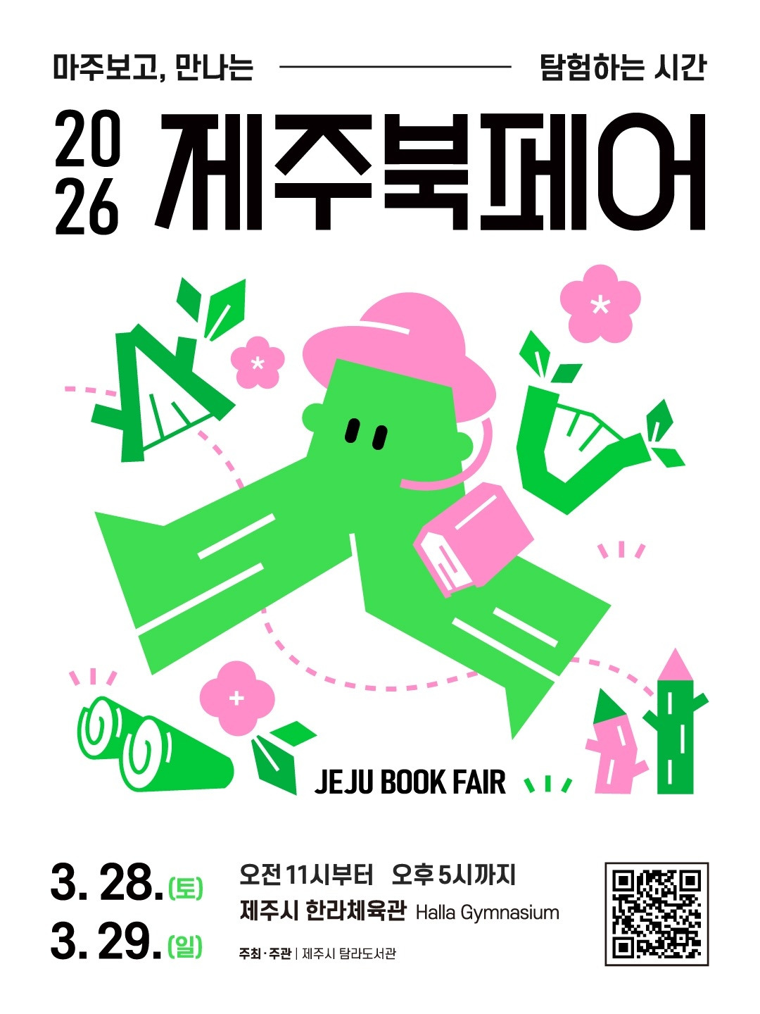 제주북페어 2026 메인 포스터.jpg