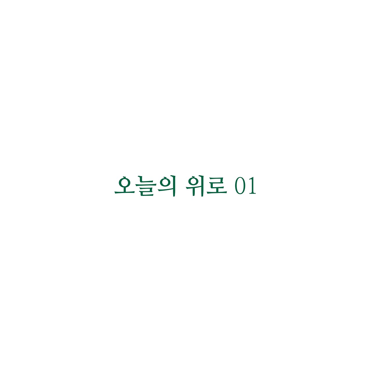 오늘의위로.jpg