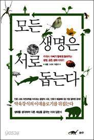 모든생명은서로돕는다.jpg