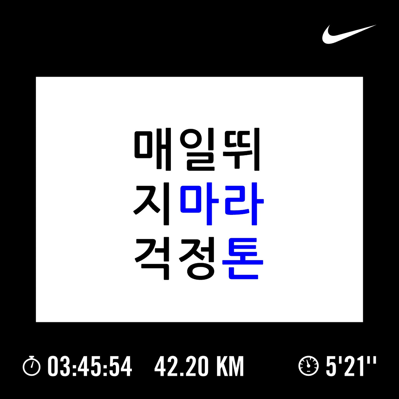 100-049. 매일 뛰지 마라 걱정톤.jpg