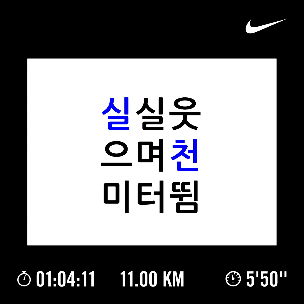 100-057. 실실 웃으며 천미터 뜀.jpg