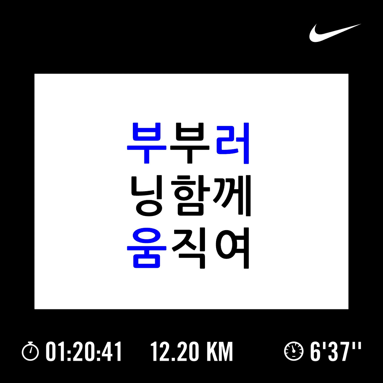 100-053. 부부러닝 함께 움직여.jpg