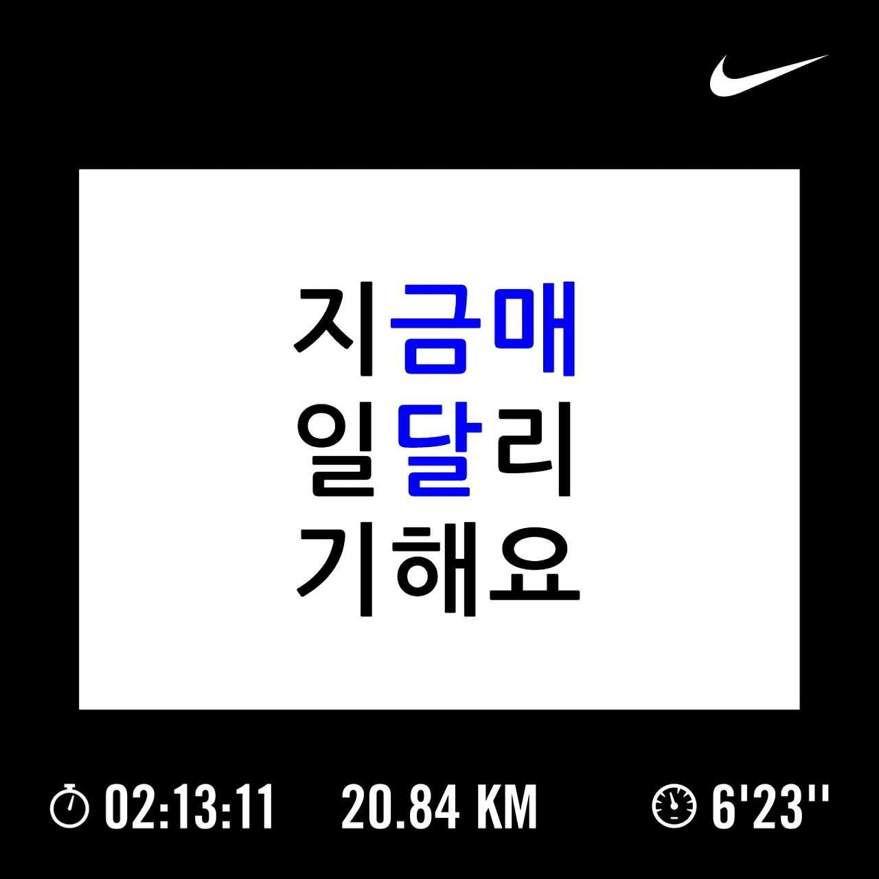 100-063. 지금 매일 달리기해요.jpg