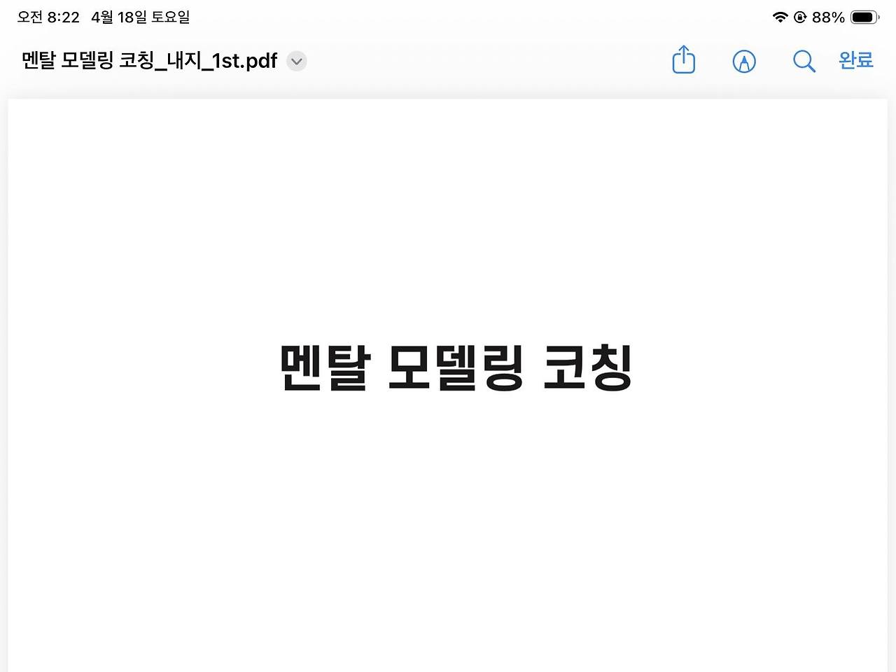 멘탈 모델링 코칭-교정 내지 1차-20260418.jpg