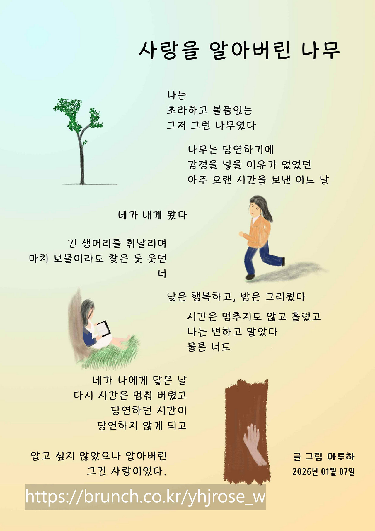 20260107 사랑을 알아버린 나무.jpg