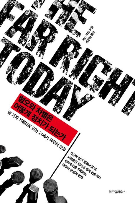 혐오와 차별은 어떻게 정치가 되는가_번역서.jpg