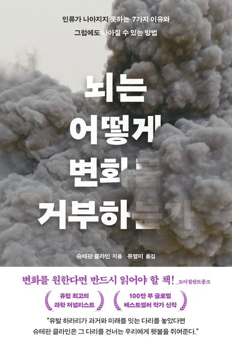 뇌는 어떻게 변화를 거부하는가_번역서.jpg