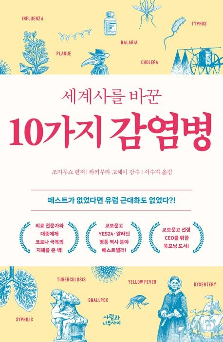 세계사를 바꾼 10가지 감염병_번역서.jpg