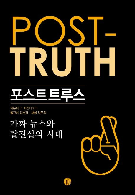 포스트트루스_번역서.jpg