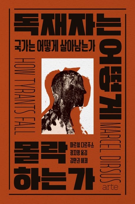 독재자는 어떻게 몰락하는가_번역서.jpg