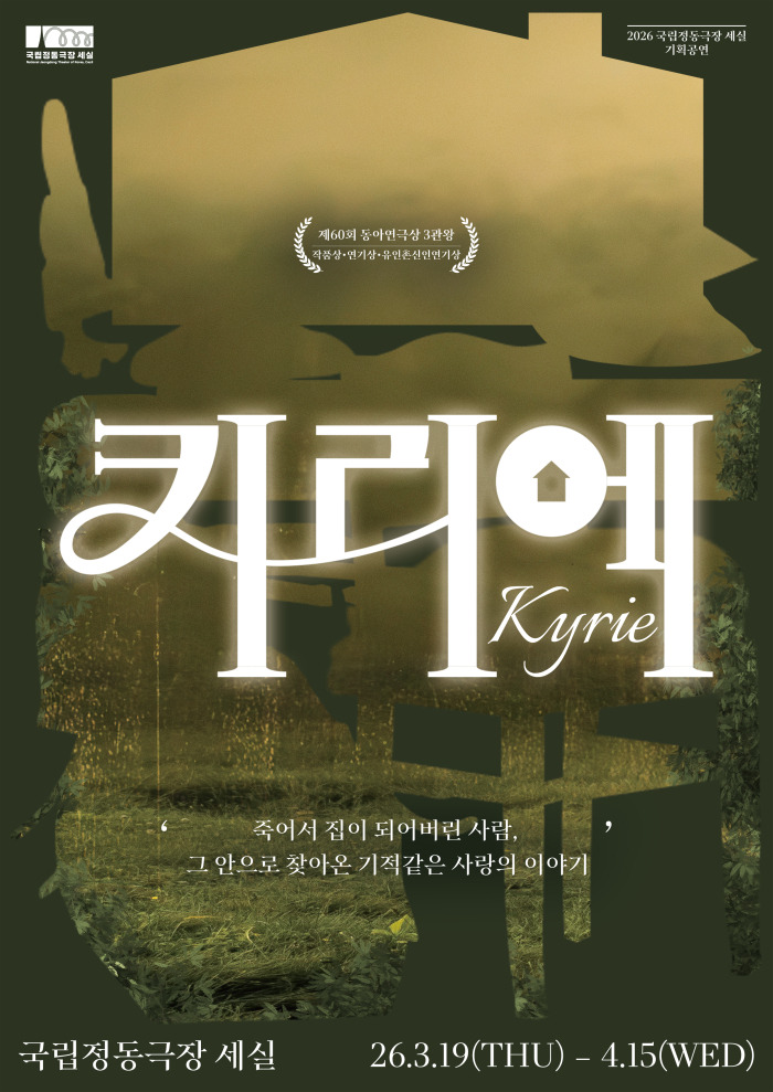 [국립정동극장] 2026 연극 키리에_포스터 ©국립정동극장 (1).jpg