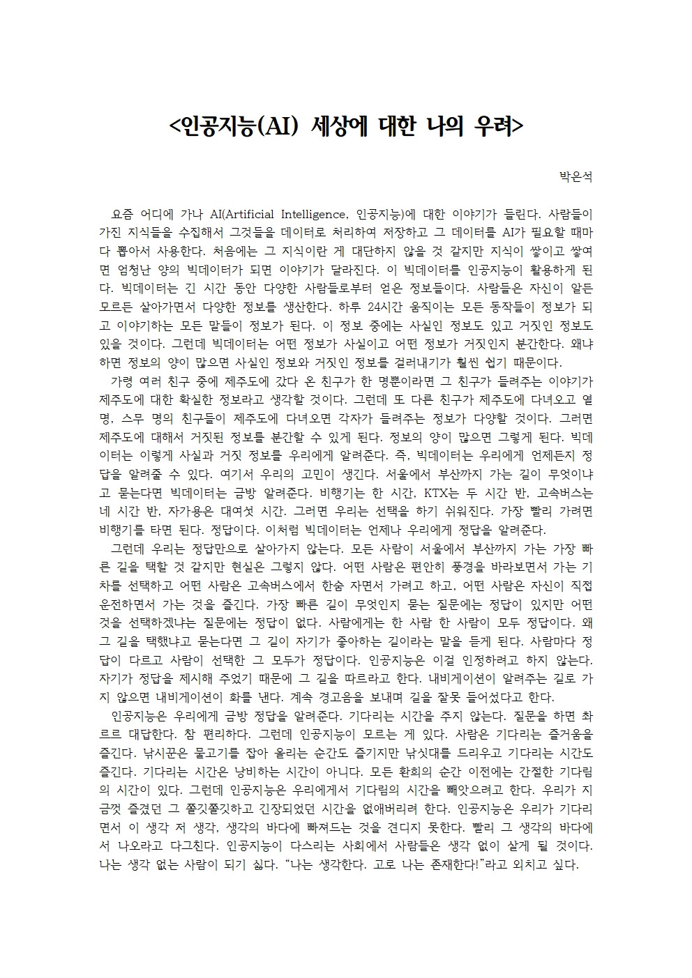 인공지능(AI) 세상에 대한 나의 우려001.jpg