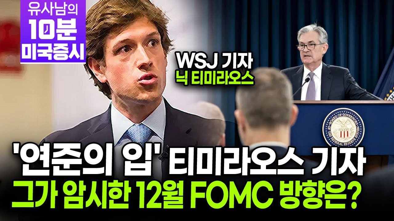 연준의 입 WSJ 닉 티미라오스 기자 그가 암시한 12월 FOMC 방향은 l 1214 유사남의 10분 미국증시 (굿모닝인포맥스.jpg