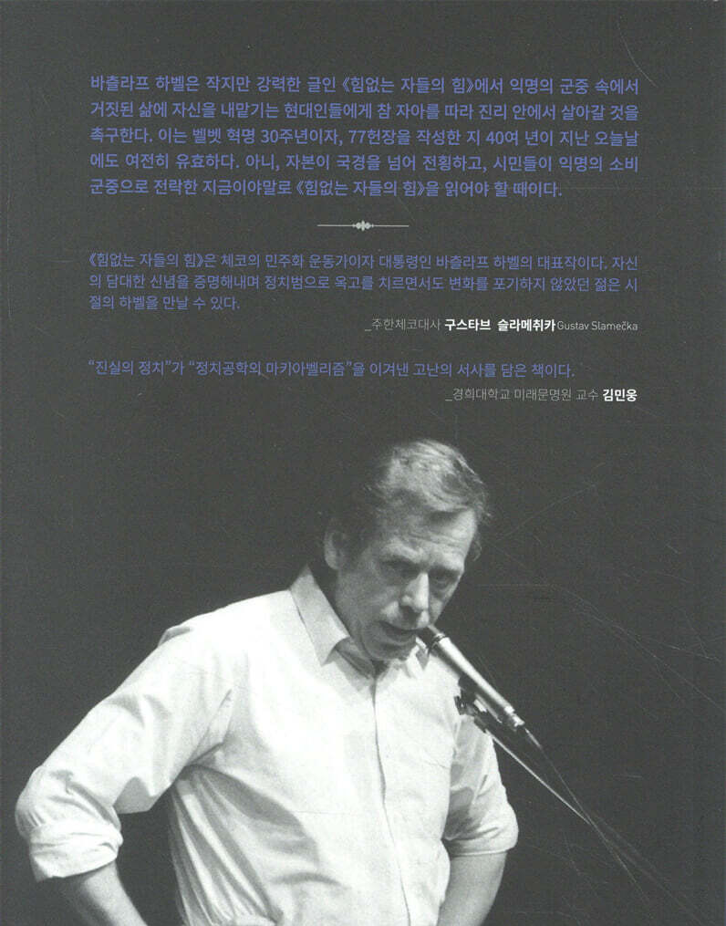 힘없는 자들의 힘  바츨라프 하벨  필로소픽 - 예스24.jpg