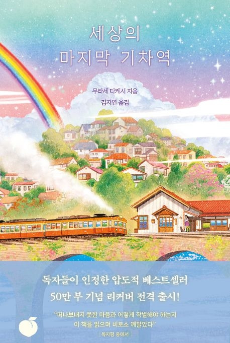 13-2-3. 세상의 마지막 기차역(무라세 다케시).jpg