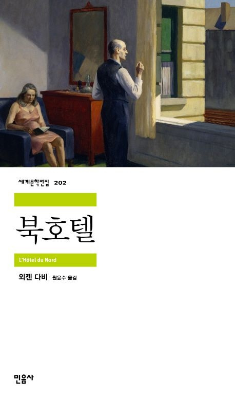 13-2-1. 북호텔(외젠 다비).jpg