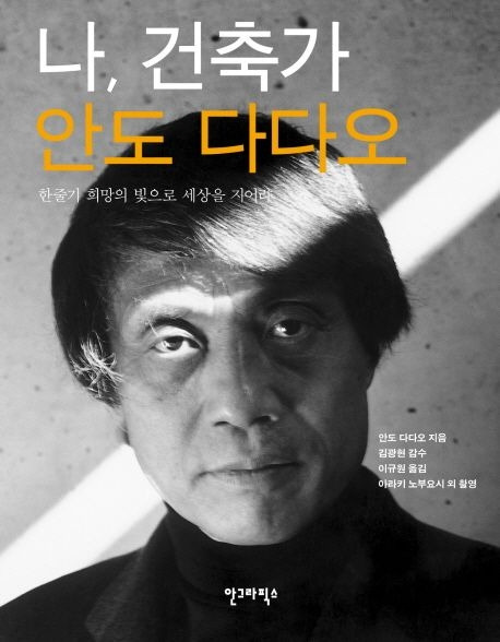 13-3-2. 나, 건축가 안도 다다오.jpg
