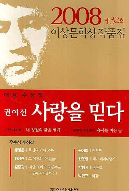 13-2-4. 제32회 이상문학상(2008).jpg