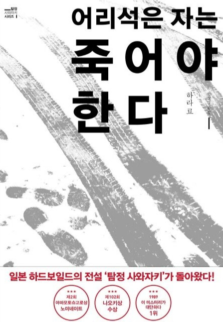 13-1-2. 어리석은 자는 죽어야 한다(하라 료).jpg