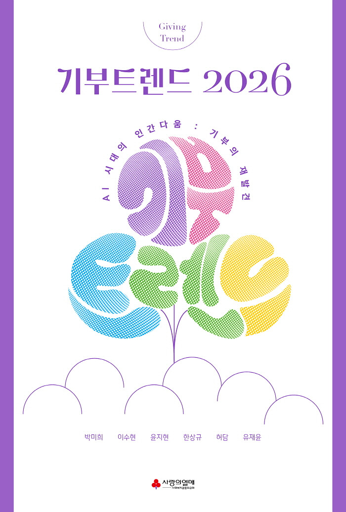 기부트렌드2026_2D표지.jpg