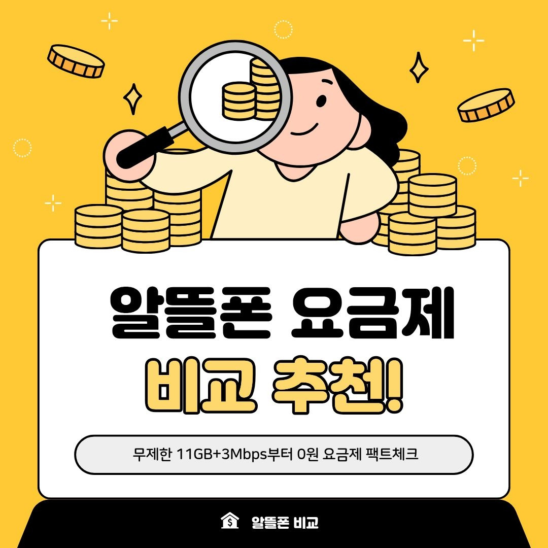 통신비 절약 팁 — 알뜰폰 비교
