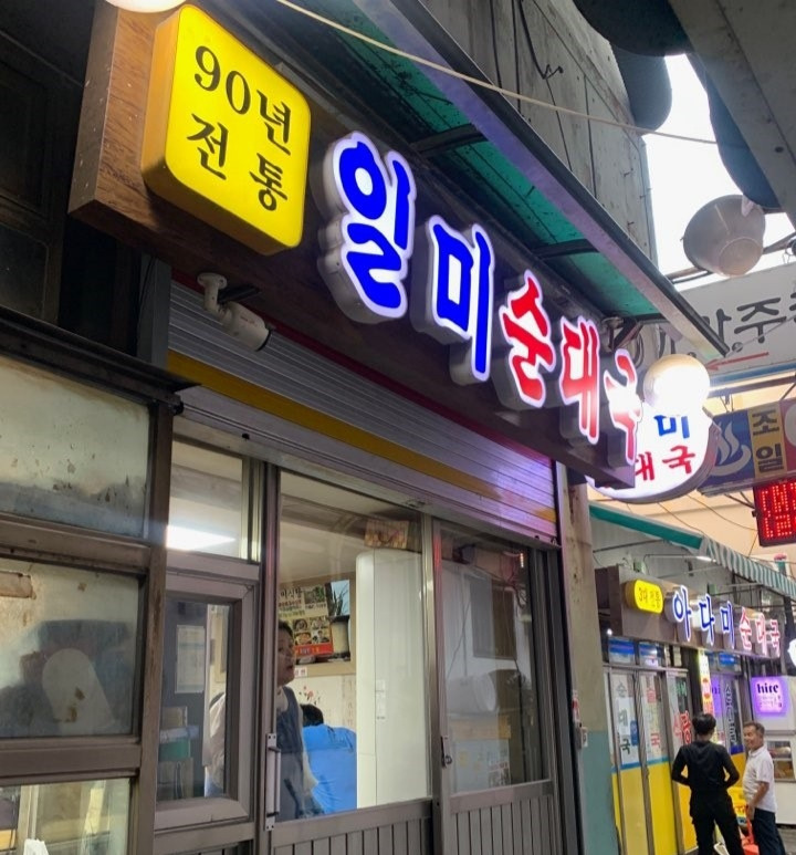 일미식당 전경.jpg