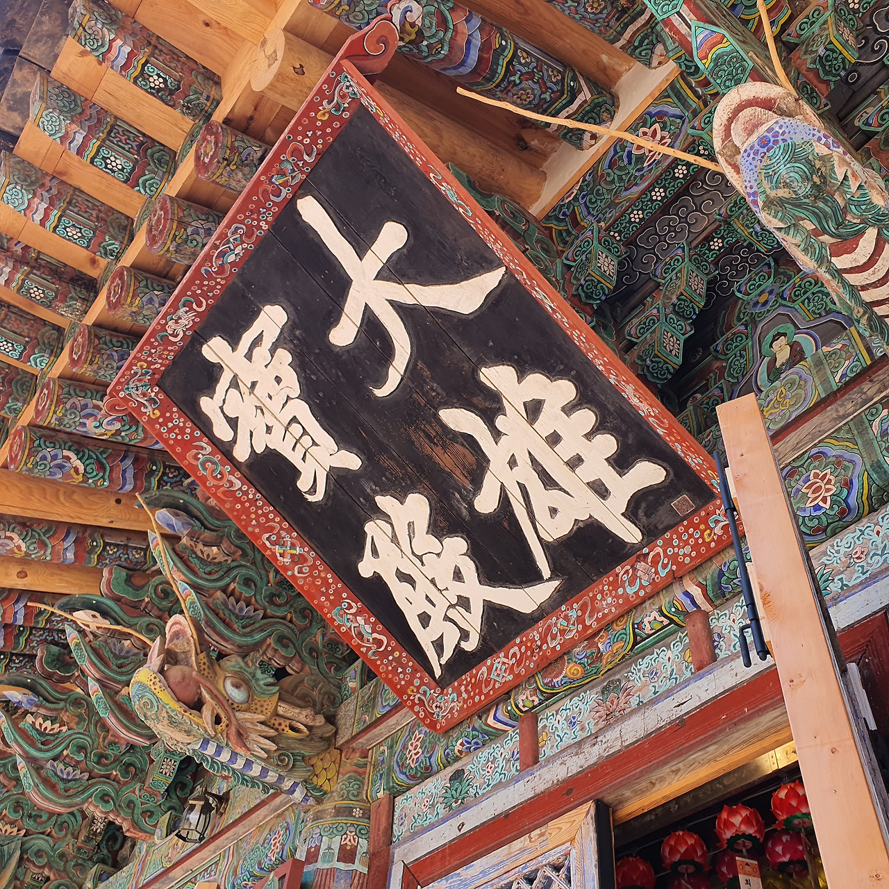 사람의 향기 대흥사 대웅보전 (이광사).jpg