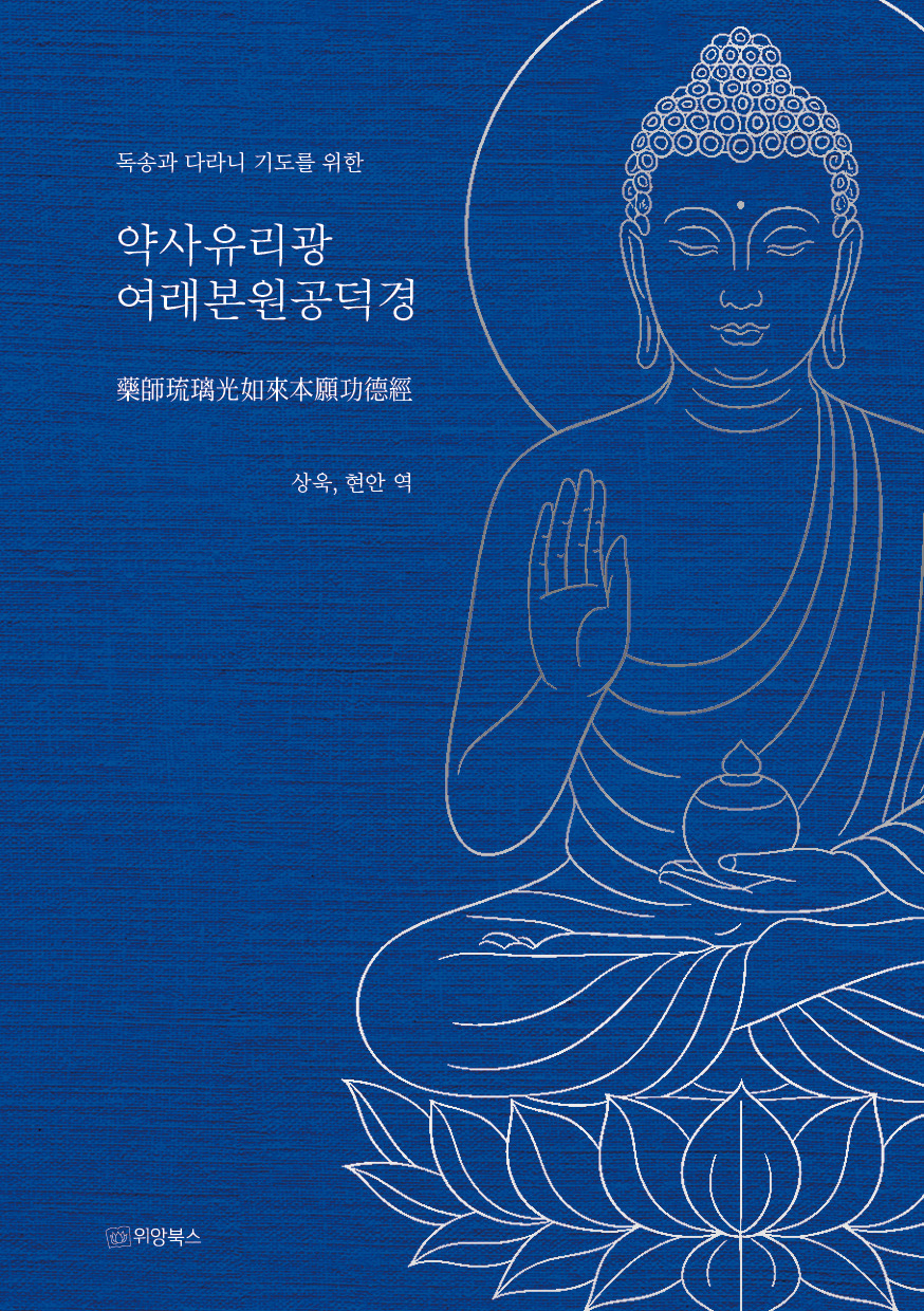 약사유리광여래본원공덕경_위앙북스 2025 앞 표지.jpg