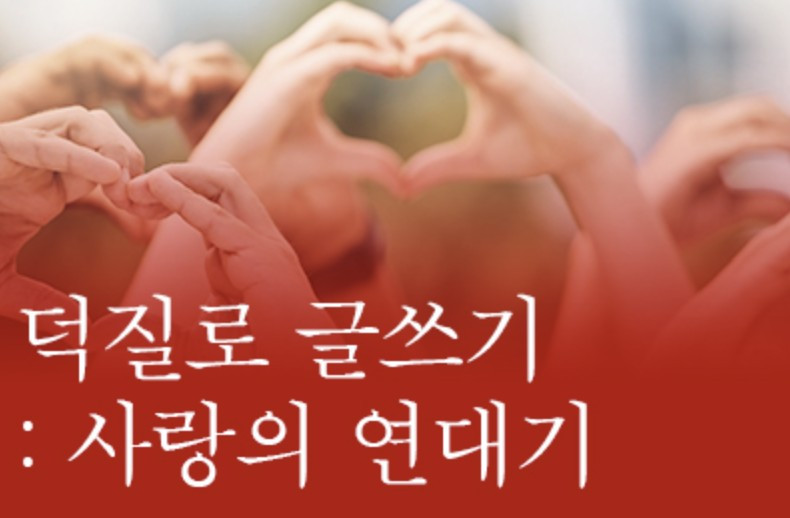 덕질로 글쓰기 사랑의 연대기.jpg