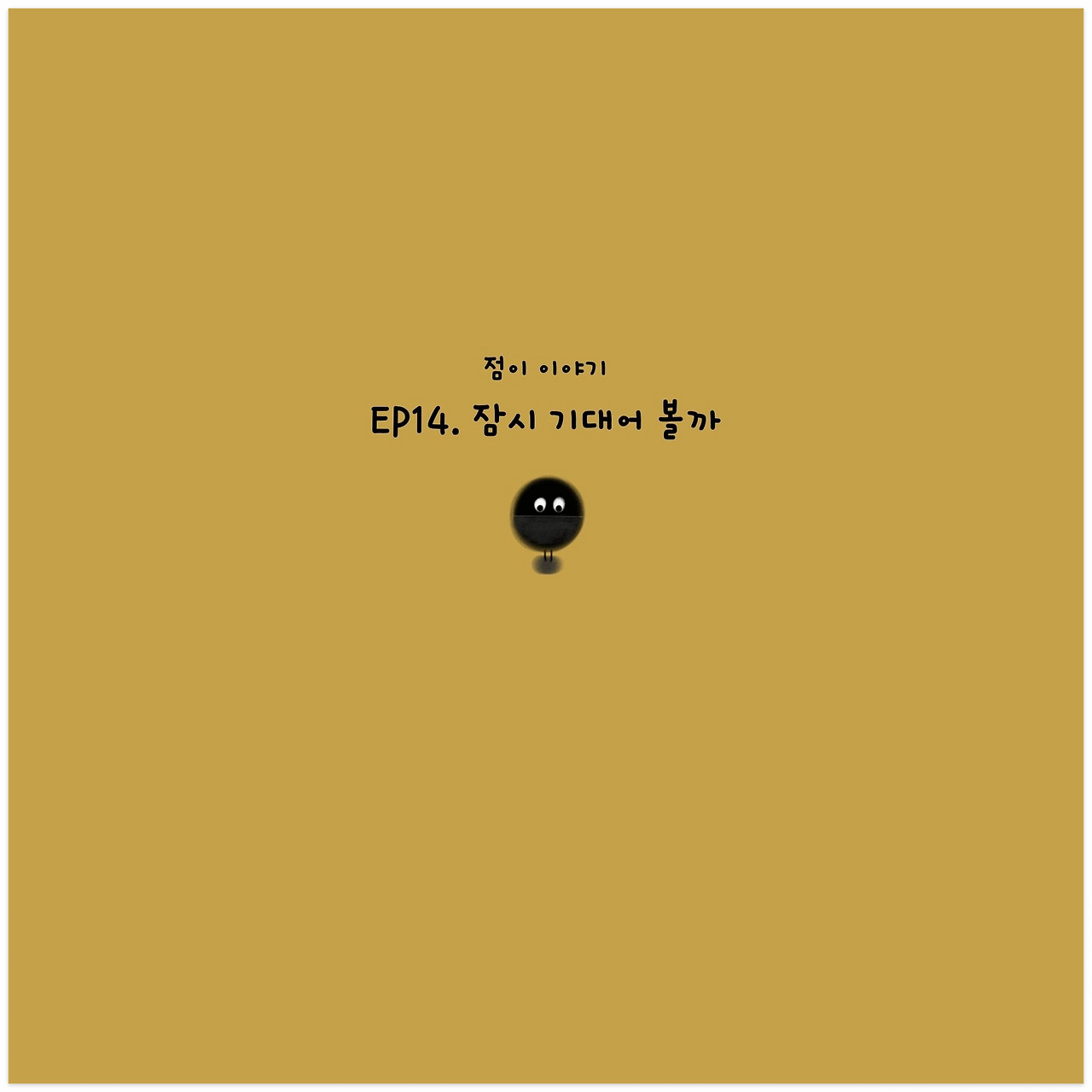 점이 이야기 EP11. 원하지 않은 게임.jpg