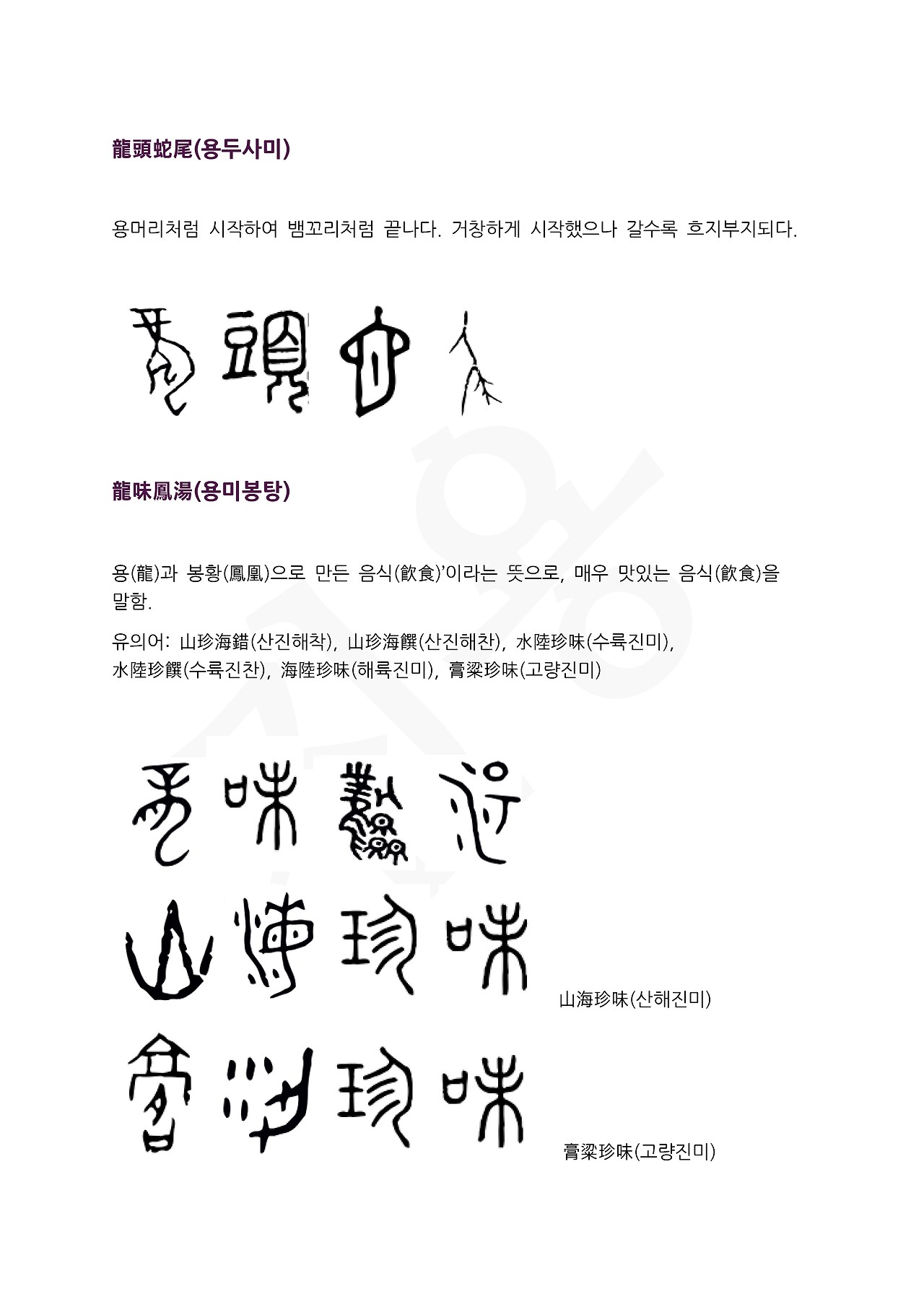 전서로 읽는 사자성어 (ㅇ~9, 용)_페이지_2.jpg