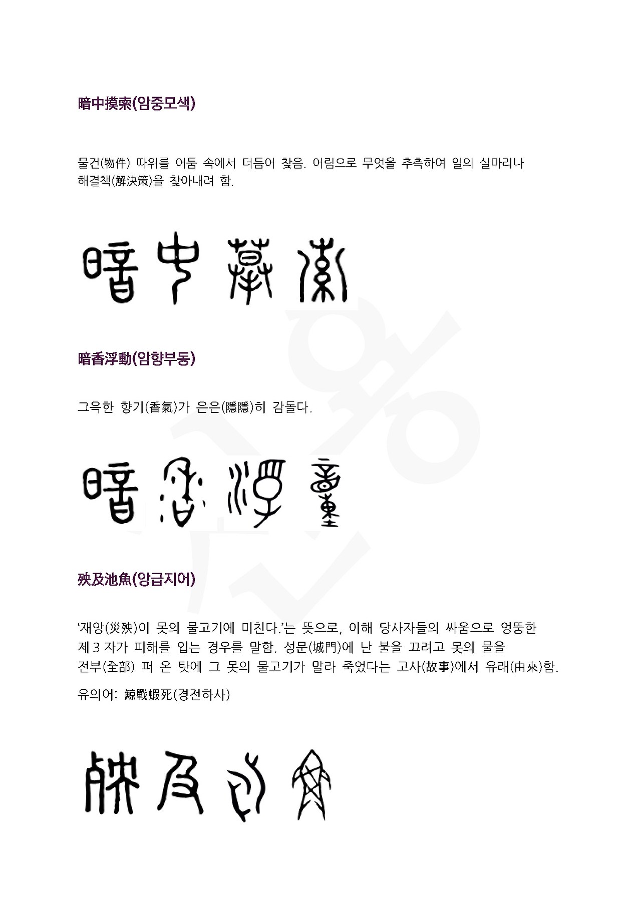 전서로 읽는 사자성어 (ㅇ~2, 양)_페이지_1.jpg