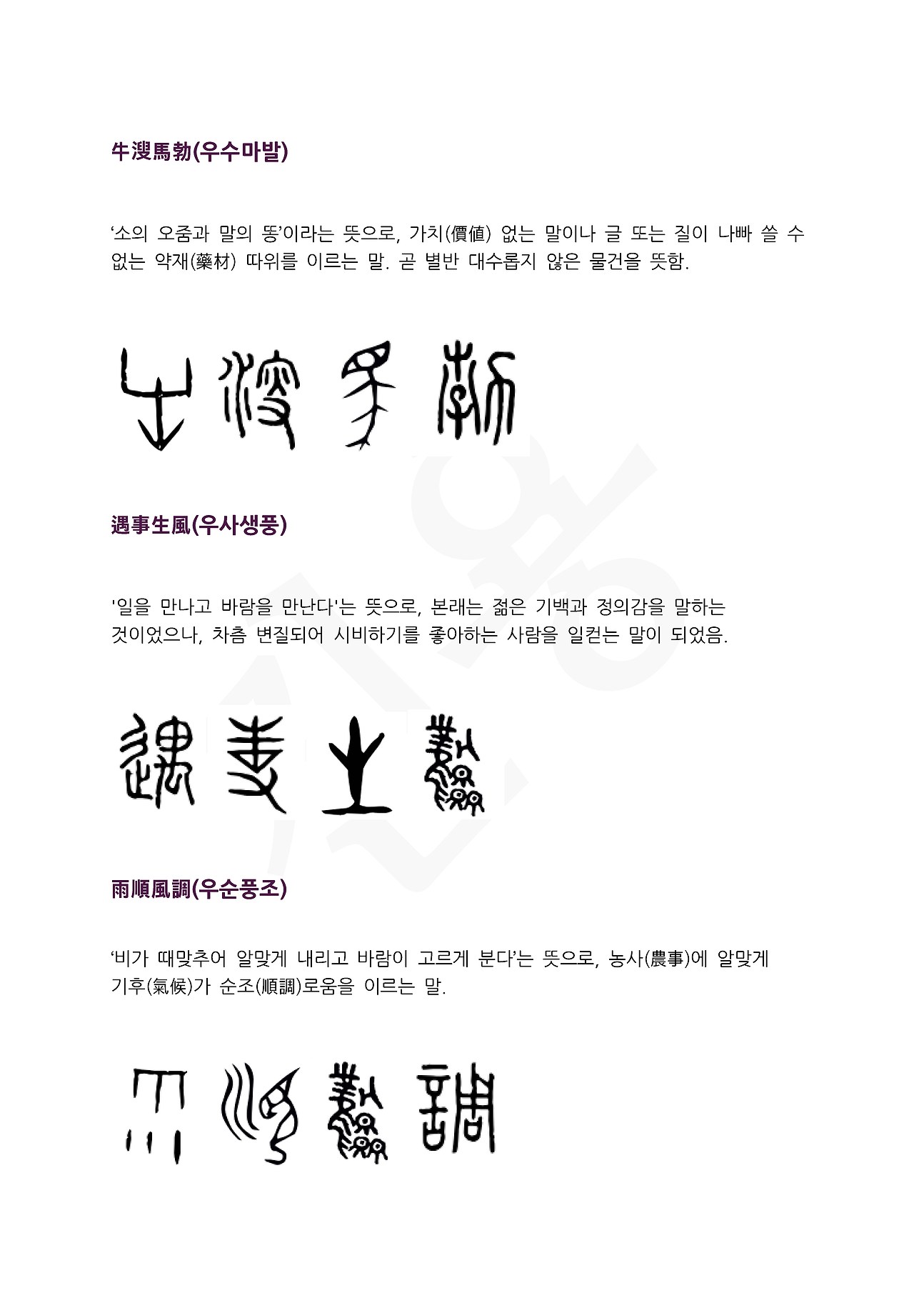 전서로 읽는 사자성어 (ㅇ~10, 우)_페이지_1.jpg