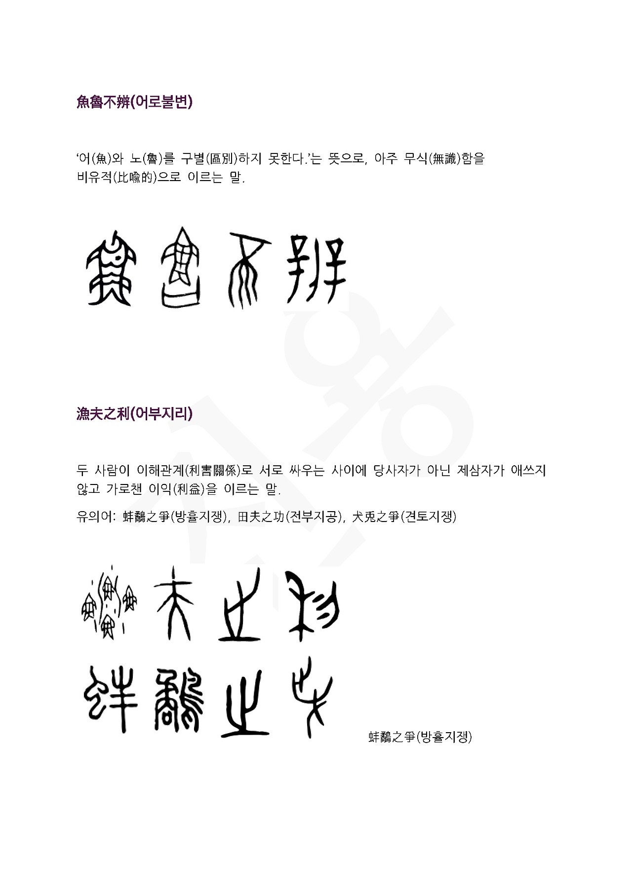 전서로 읽는 사자성어 (ㅇ~3, 언)_페이지_4.jpg