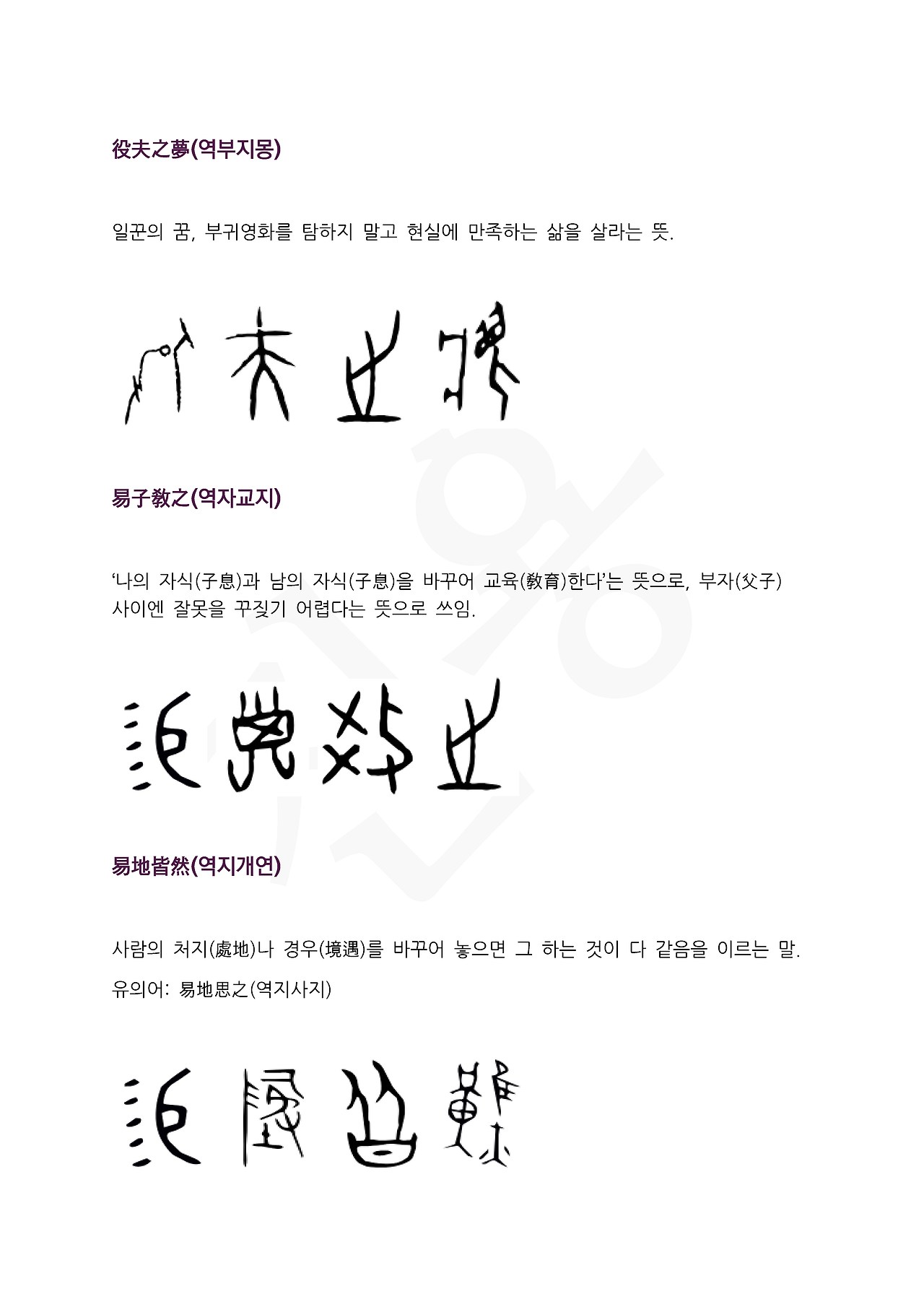 전서로 읽는 사자성어 (ㅇ~5, 역)_페이지_4.jpg