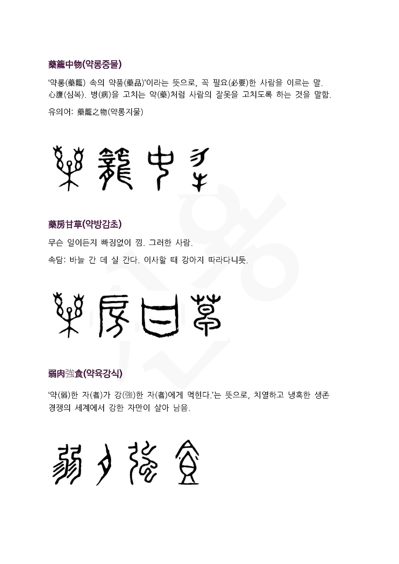 전서로 읽는 사자성어 (ㅇ~2, 양)_페이지_4.jpg