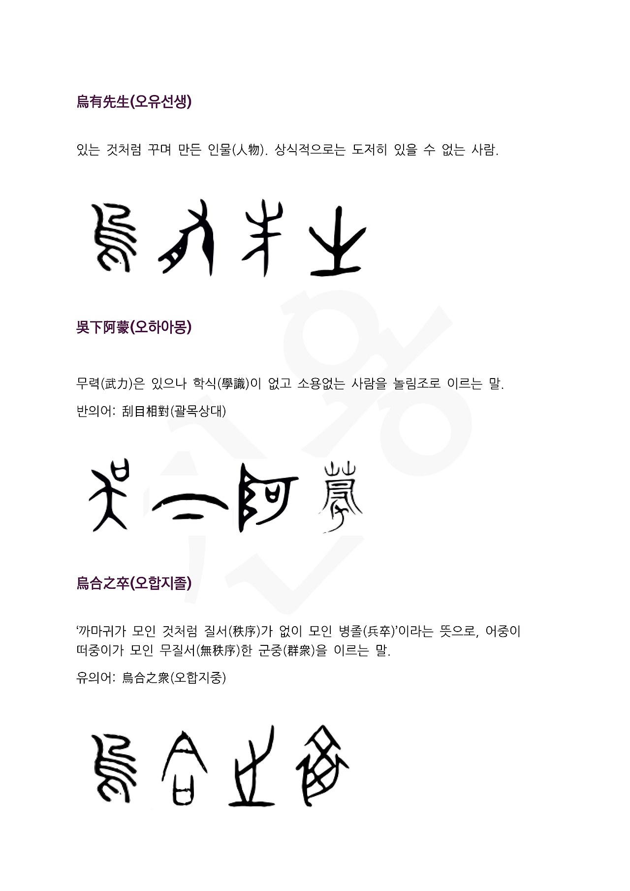 전서로 읽는 사자성어 (ㅇ~7, 오 )_페이지_4.jpg