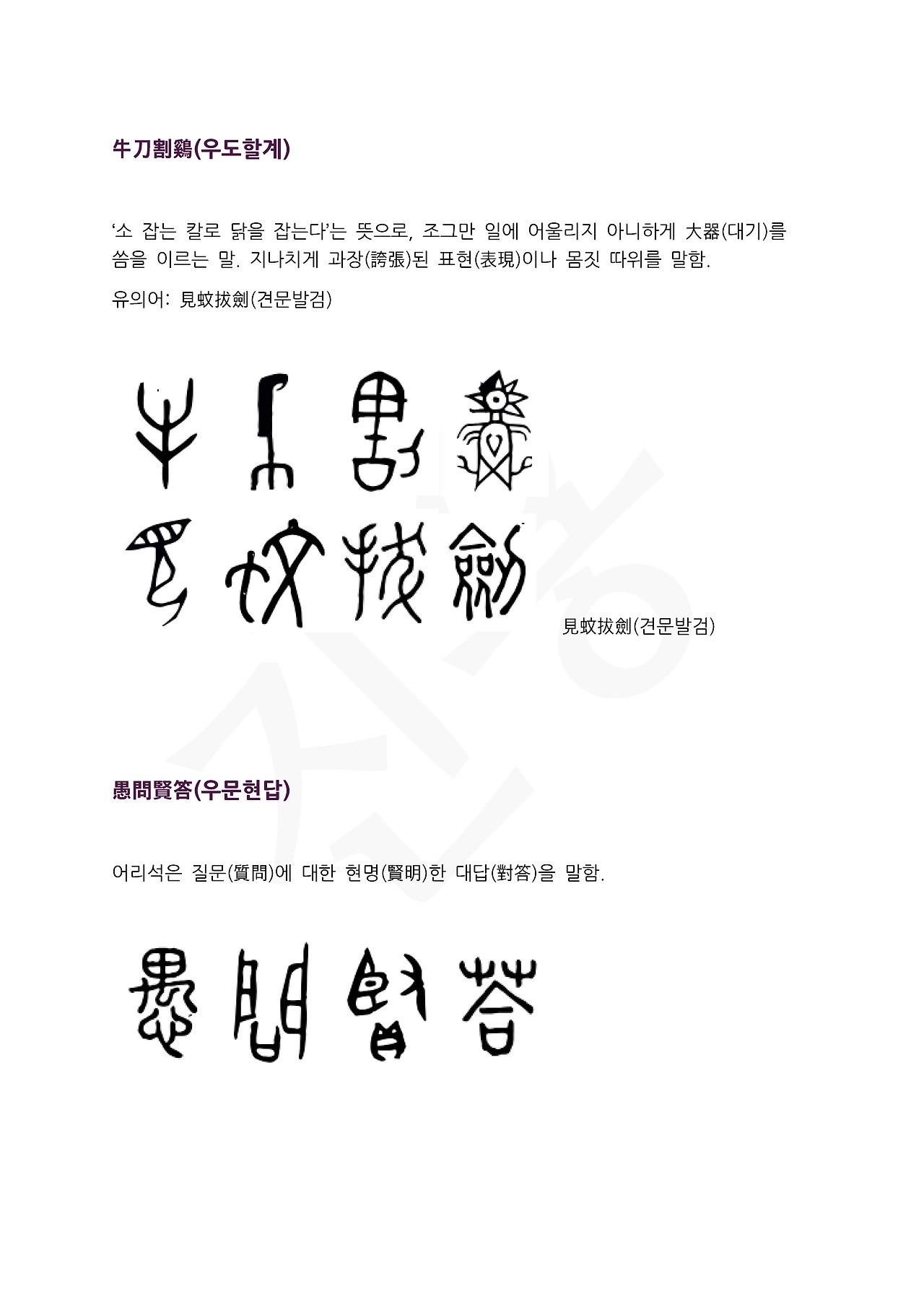 전서로 읽는 사자성어 (ㅇ~9, 용)_페이지_5.jpg