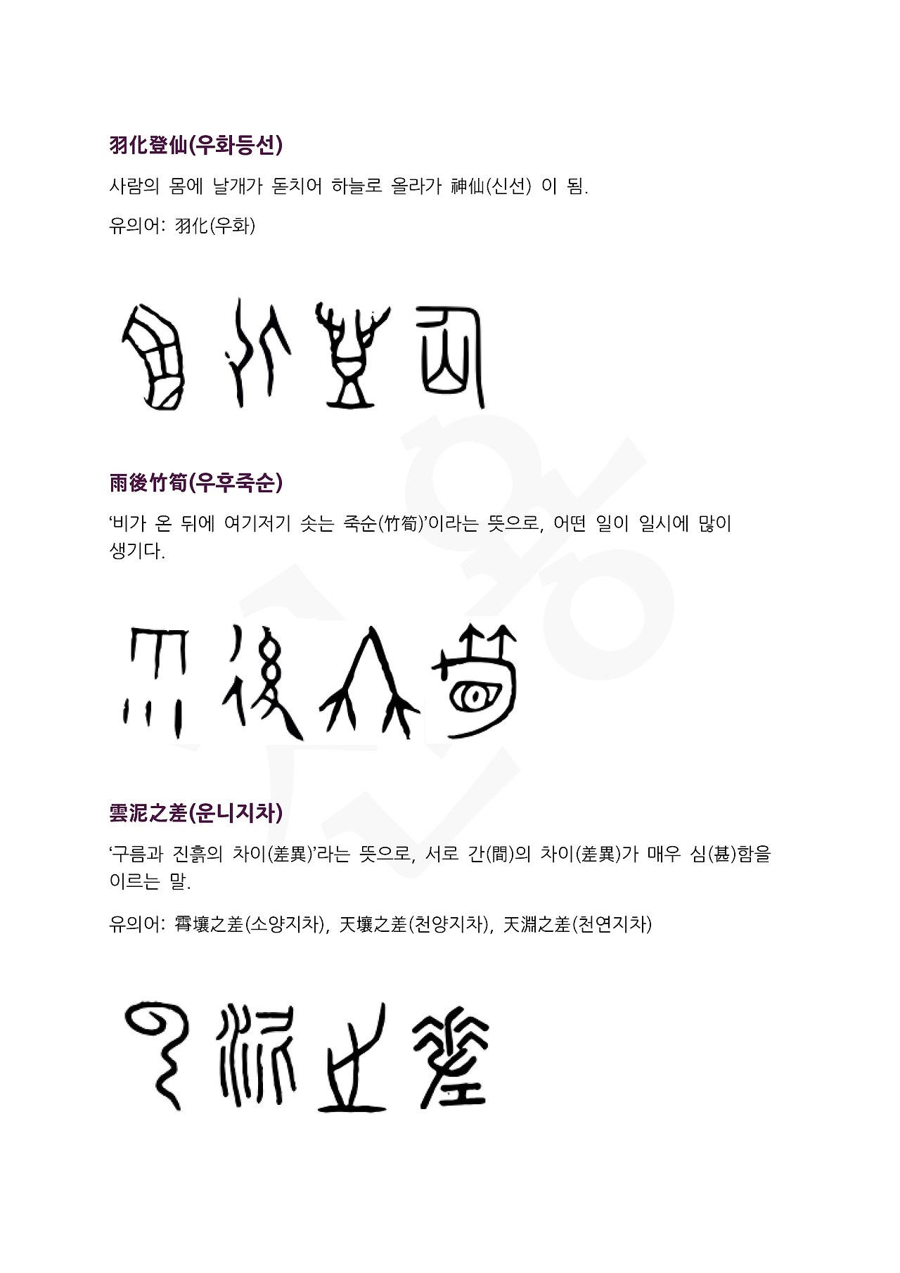 전서로 읽는 사자성어 (ㅇ~10, 우)_페이지_4.jpg