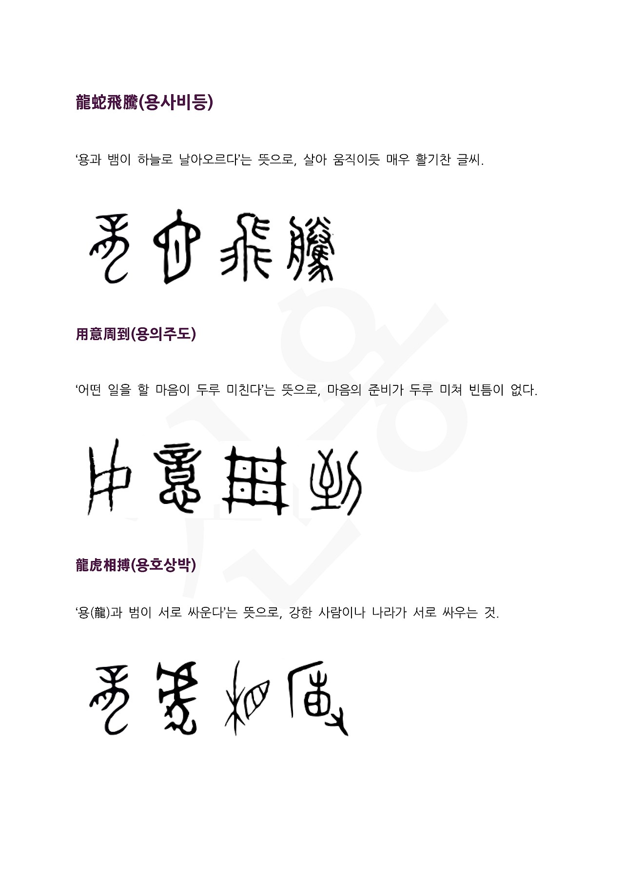 전서로 읽는 사자성어 (ㅇ~9, 용)_페이지_3.jpg