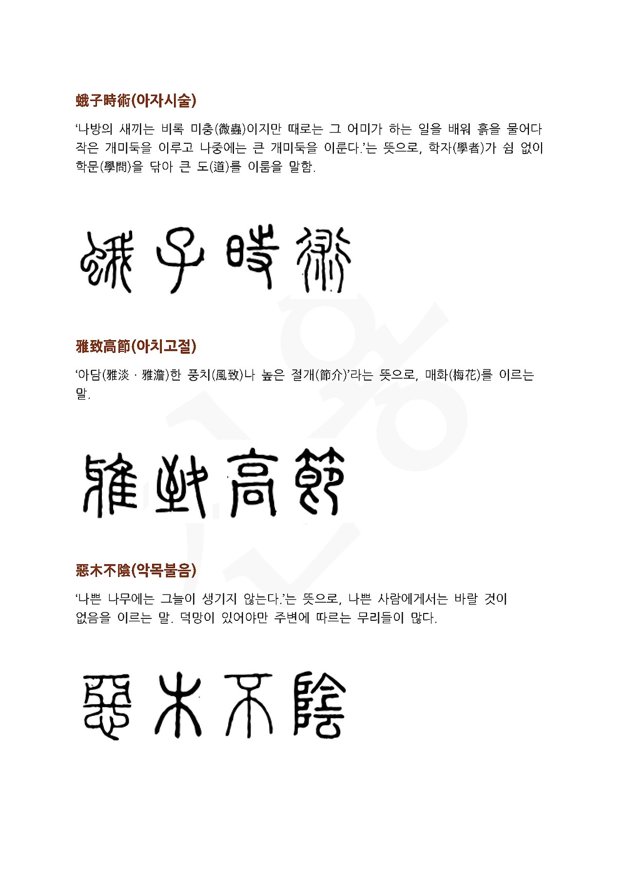 전서로 읽는 사자성어 (ㅇ~1, 아)_페이지_2.jpg