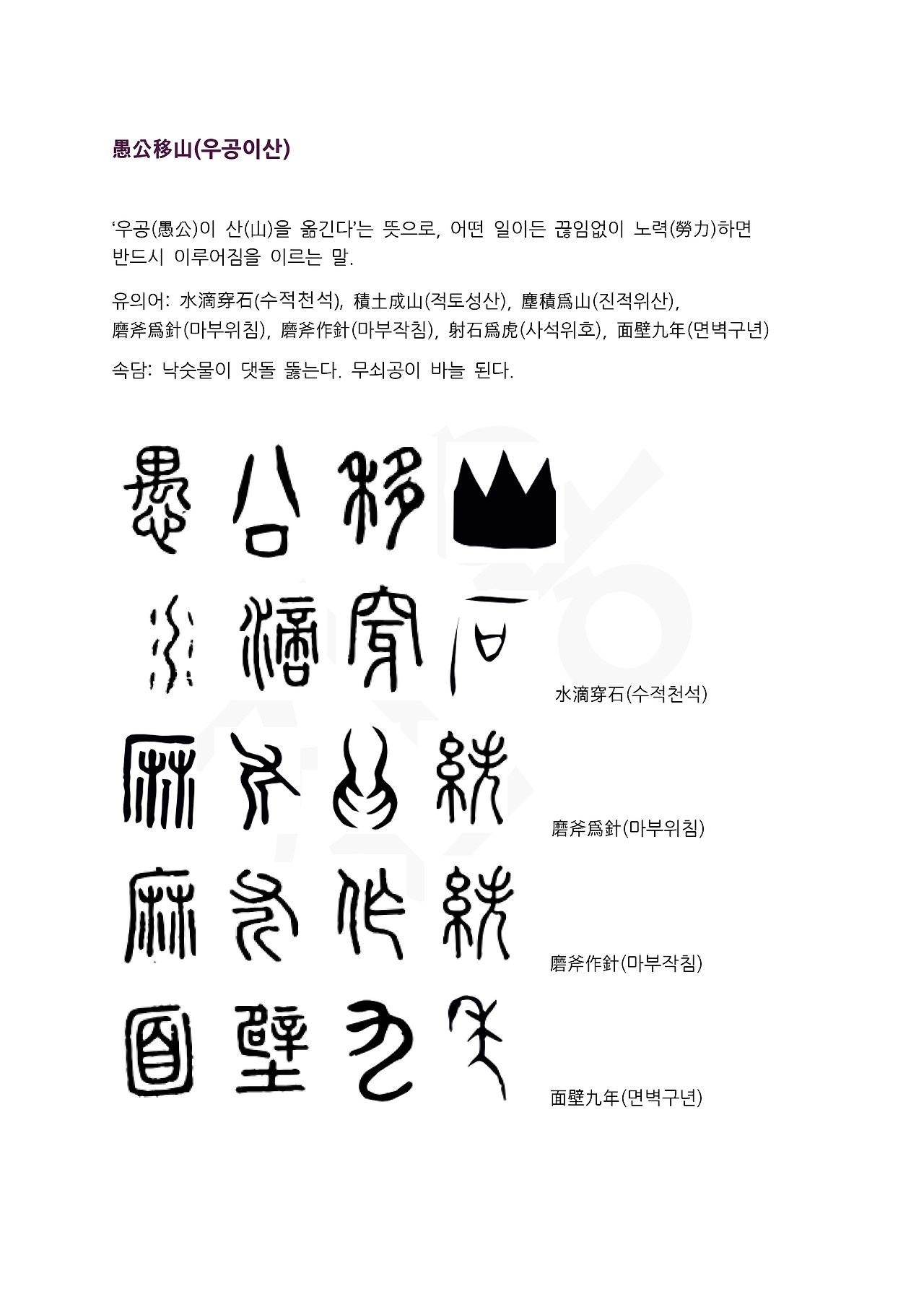 전서로 읽는 사자성어 (ㅇ~9, 용)_페이지_4.jpg