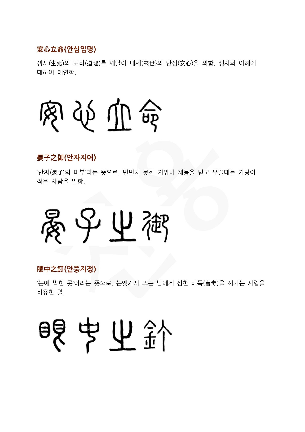 전서로 읽는 사자성어 (ㅇ~1, 아)_페이지_4.jpg