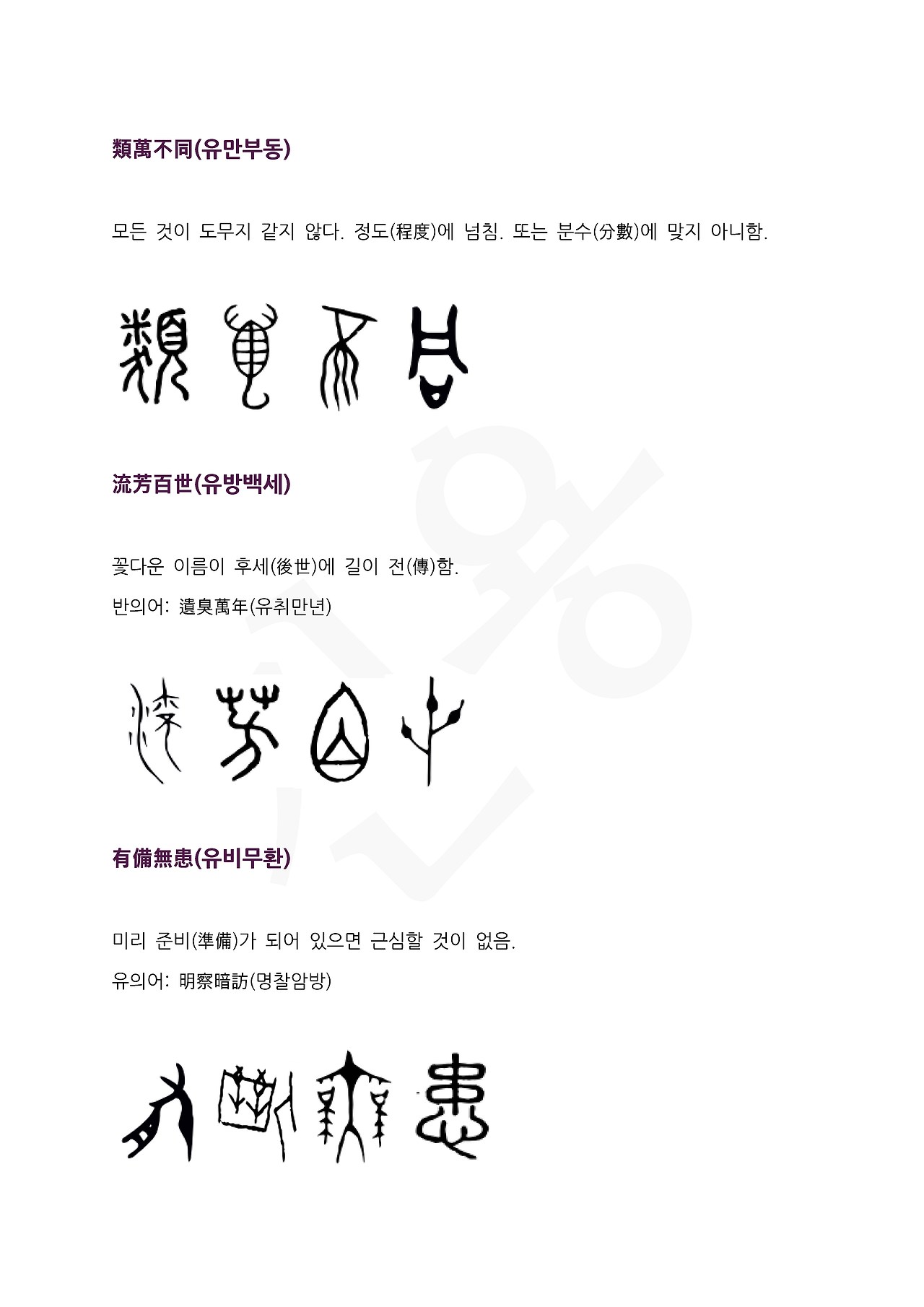 전서로 읽는 사자성어 (ㅇ~11, 유)_페이지_3.jpg