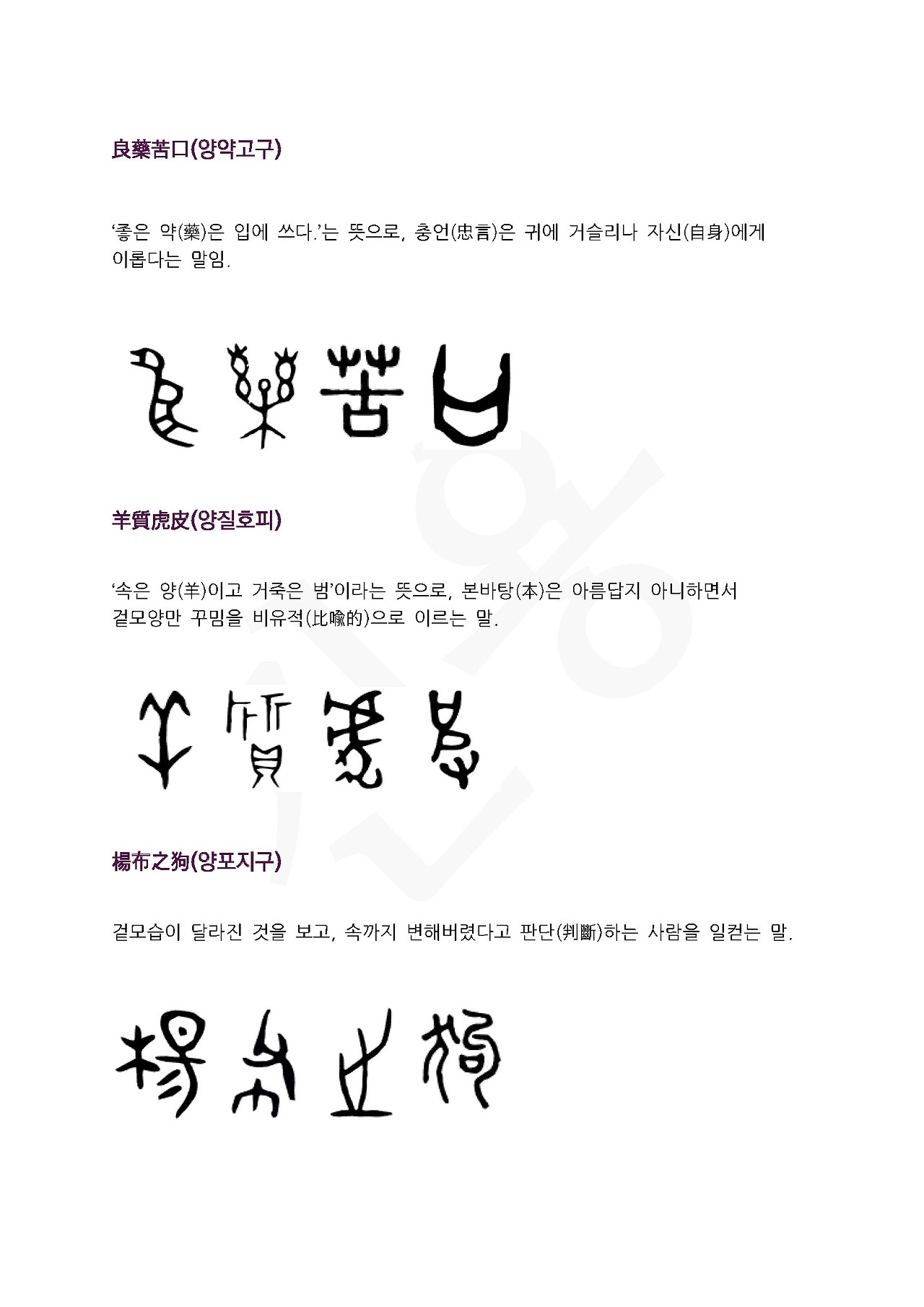 전서로 읽는 사자성어 (ㅇ~3, 언)_페이지_2.jpg