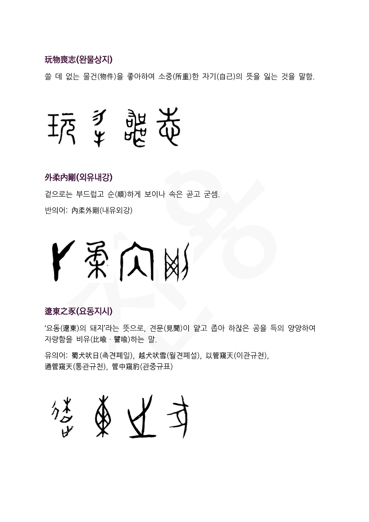 전서로 읽는 사자성어 (ㅇ~8, 요)_페이지_4.jpg