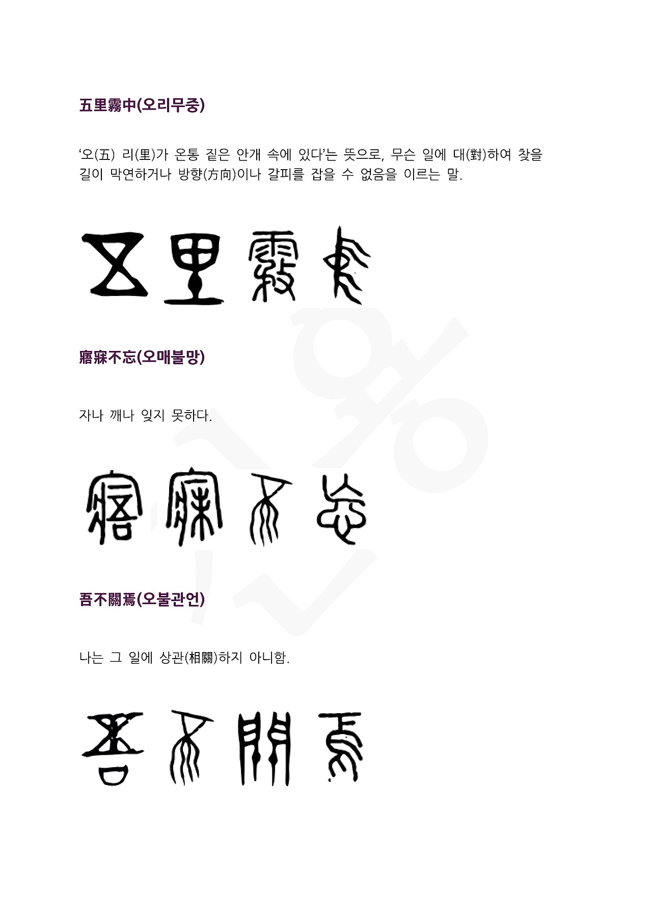 전서로 읽는 사자성어 (ㅇ~7, 오 )_페이지_1.jpg