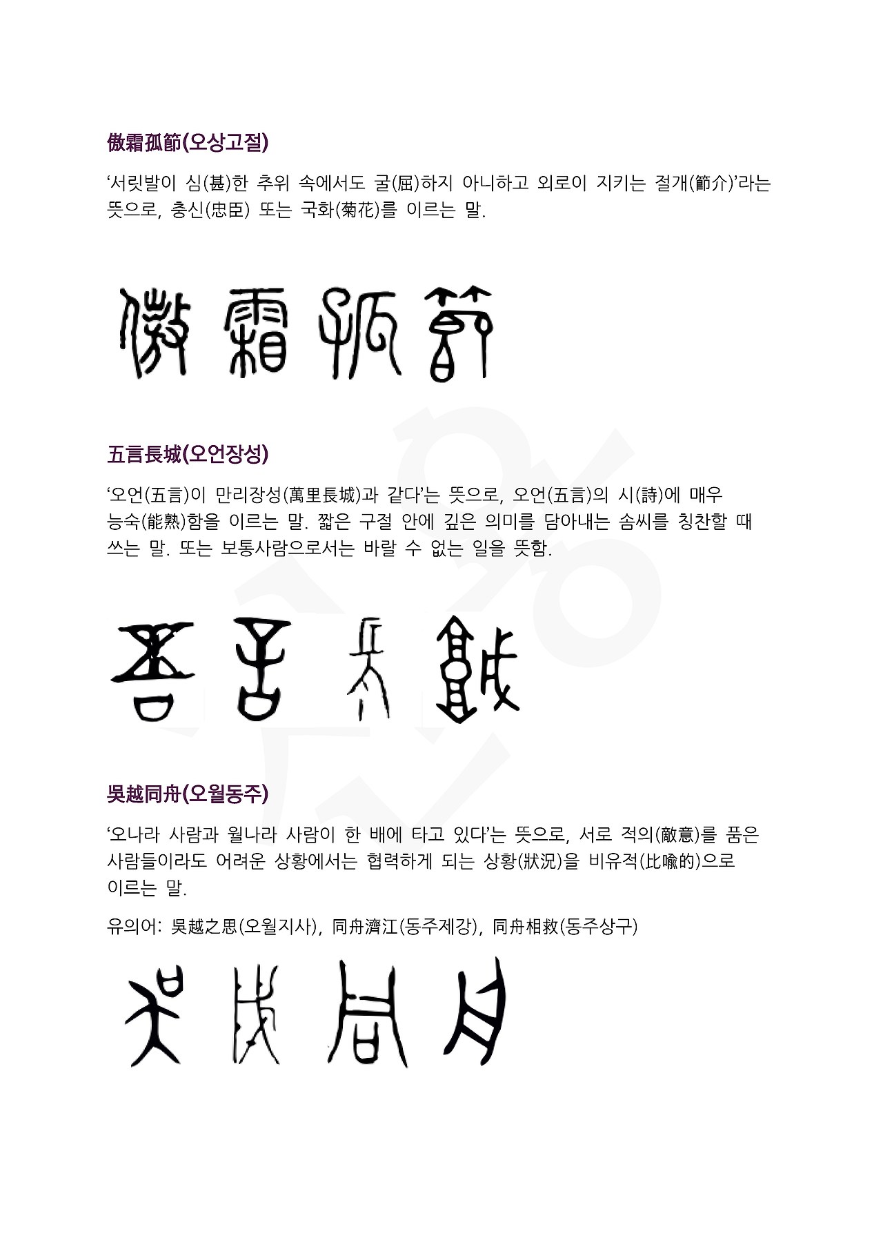 전서로 읽는 사자성어 (ㅇ~7, 오 )_페이지_3.jpg