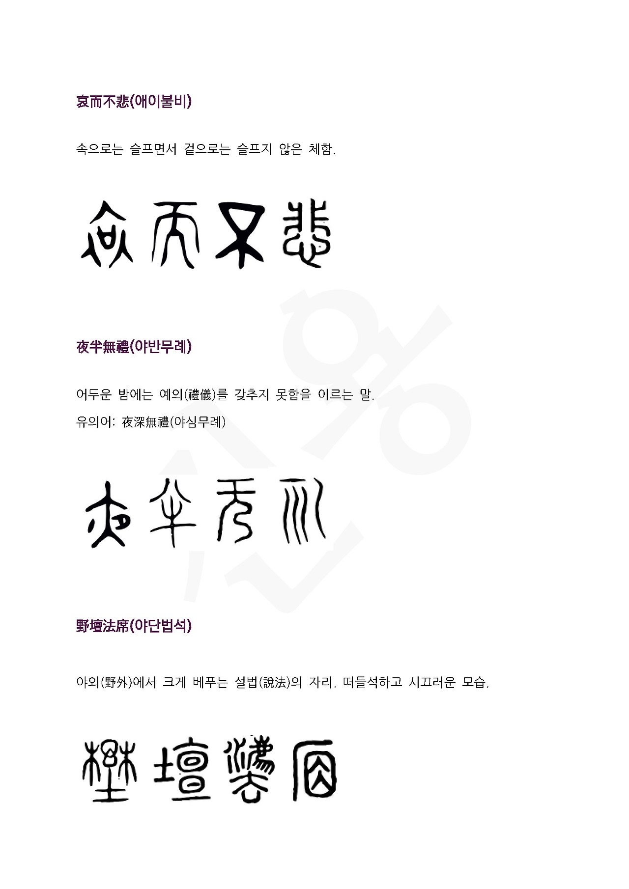 전서로 읽는 사자성어 (ㅇ~2, 양)_페이지_3.jpg