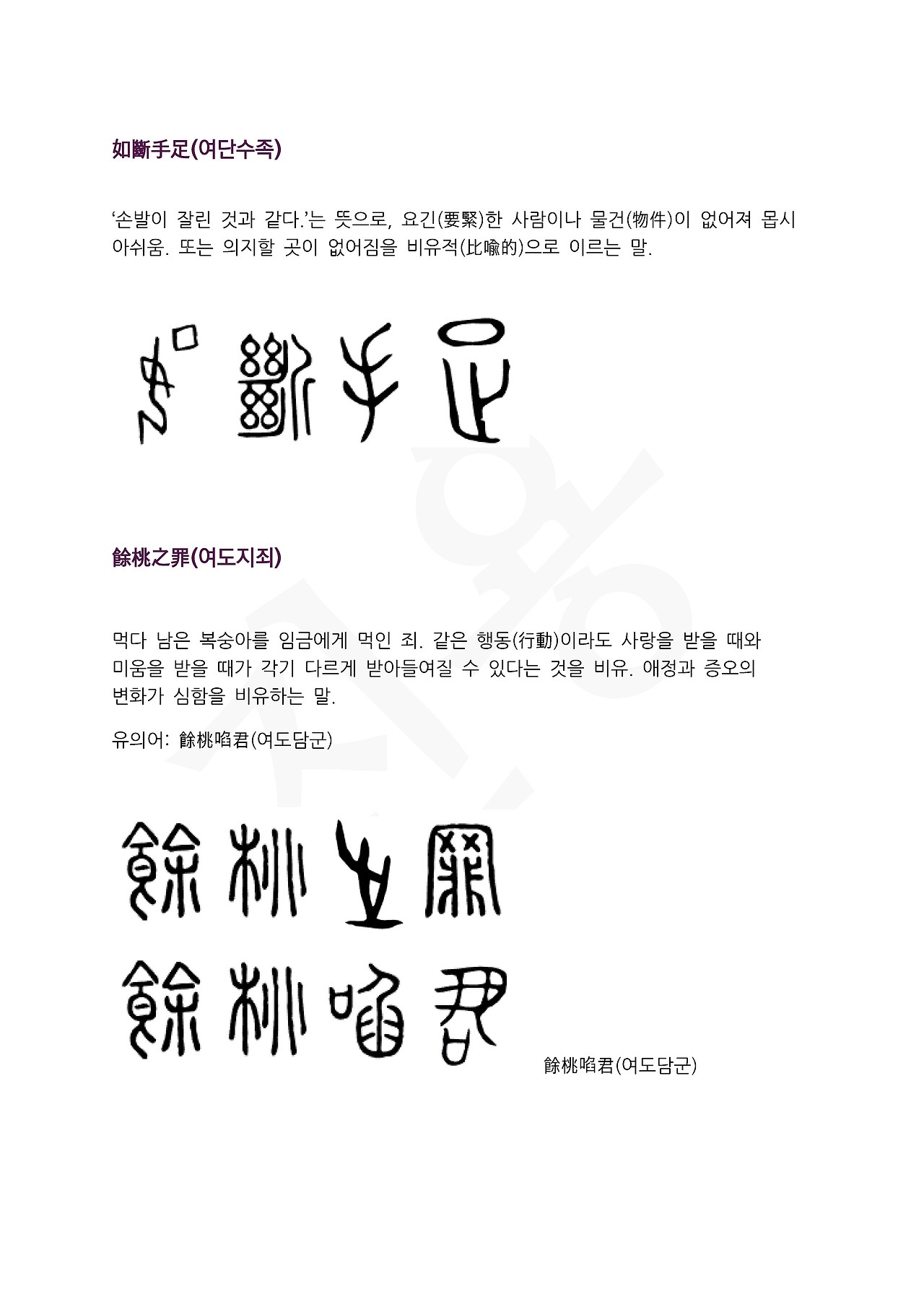 전서로 읽는 사자성어 (ㅇ~4, 여)_페이지_4.jpg